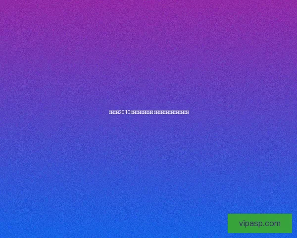 实况足球2010全方位攻略技巧解析 提升操作与战术水平的全面指南